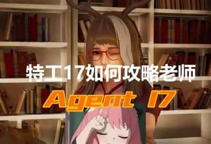 特工17游戏封面